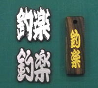 ストラップ（切り出し文字）