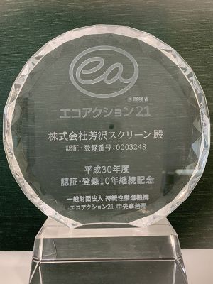 株式会社 芳沢スクリーンエコアクション21