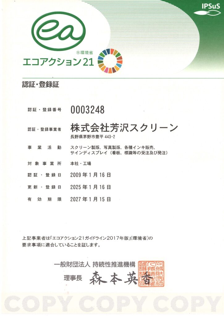 株式会社 芳沢スクリーンエコアクション21
